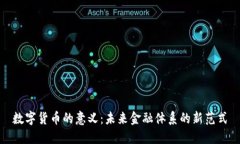 数字货币的意义：未来金