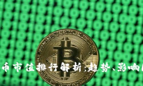 2023年数字货币市值排行解析：趋势、影响因素及未来展望