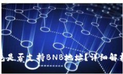 ImToken钱包是否支持BNB地址