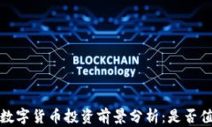 2023年数字货币投资前景分