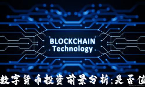 
2023年数字货币投资前景分析：是否值得入手?