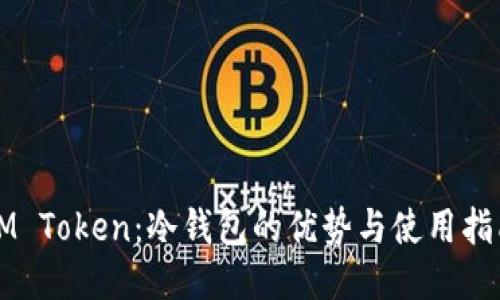 IM Token：冷钱包的优势与使用指南