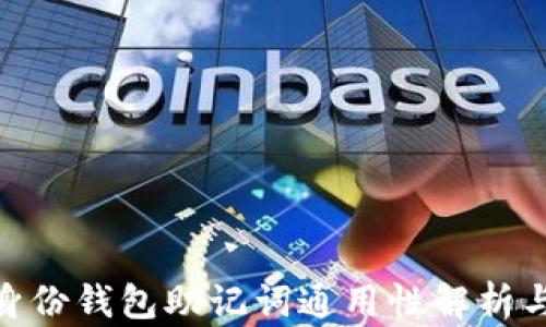 
imToken身份钱包助记词通用性解析与使用指南