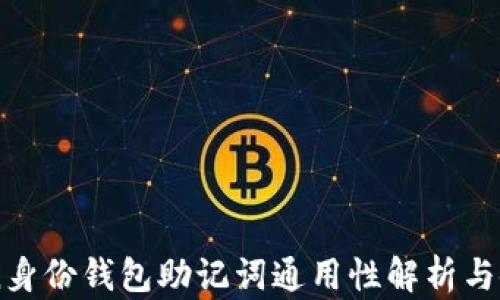 
imToken身份钱包助记词通用性解析与使用指南