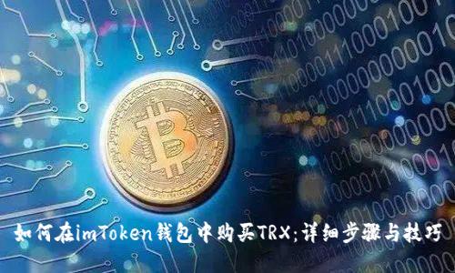 如何在imToken钱包中购买TRX：详细步骤与技巧