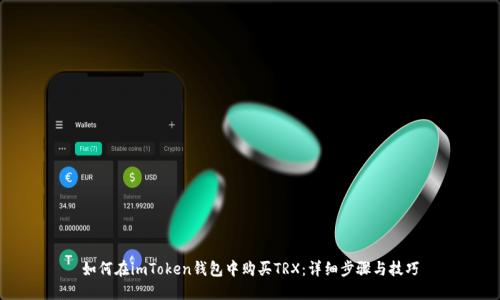 如何在imToken钱包中购买TRX：详细步骤与技巧