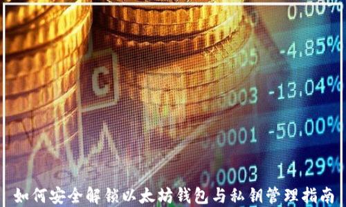 如何安全解锁以太坊钱包与私钥管理指南