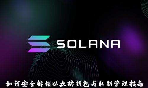 
如何安全解锁以太坊钱包与私钥管理指南