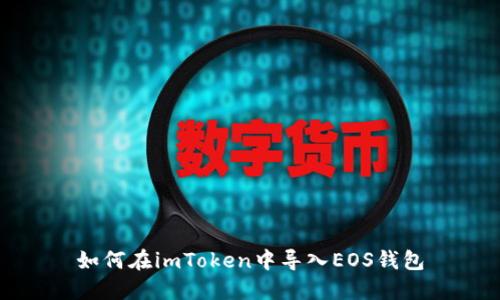 如何在imToken中导入EOS钱包