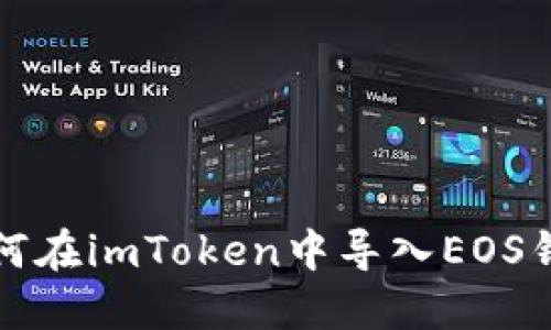 如何在imToken中导入EOS钱包