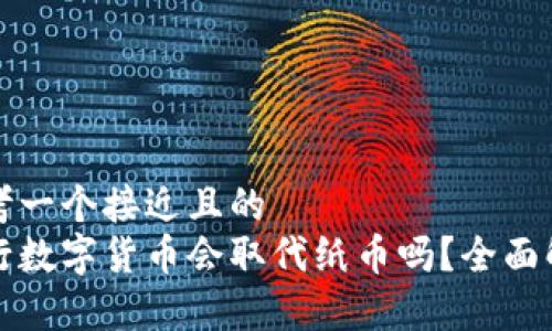 思考一个接近且的  
央行数字货币会取代纸币吗？全面解析