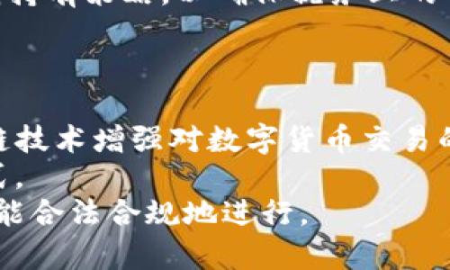 

买卖数字货币是否需要缴税？详解数字货币税务问题
```

关键词

数字货币, 税务, 买卖, 法律法规/guanjianci
```

内容主体大纲
1. 引言
   - 数字货币的定义与普及
   - 数字货币的经济影响
   - 税务问题的重要性

2. 数字货币交易的基本情况
   - 何谓数字货币交易
   - 交易的形式与渠道
   - 交易市场的现状与未来 

3. 各国关于数字货币的税务规定
   - 美国的税务政策
   - 中国的税务政策
   - 欧洲各国的税务政策
   - 其他地区的税务政策

4. 数字货币交易的税务申报流程
   - 中介平台的角色
   - 个人自主申报的方式
   - 申报的注意事项

5. 不同情境下的税务责任
   - 长期持有与短期交易的税务差异
   - 捐赠与赠与的税务规定
   - 数字货币兑换法定货币的税务影响

6. 税务筹划与建议
   - 如何合法避税
   - 常见税务误区分析
   - 寻求专业税务咨询的必要性

7. 结论
   - 未来数字货币的税务展望
   - 市场参与者的责任

问题与详细介绍

### 1. 买卖数字货币是否需要缴税？
随着数字货币市场的蓬勃发展，很多投资者开始关注在买卖数字货币过程中的税务问题。根据大多数国家的规定，从数字货币交易中获得的收益通常视为资本收益，这意味着投资者在出售或交易数字货币时需缴纳相应的税费。
以美国为例，如果投资者在购买比特币时以1000美元的价格购入，而在价格上涨后的某个时间点以1500美元的价格出售，这时如果投资者实现了500美元的收益，那么这500美元将被征收资本利得税。同时，如果投资者选择长期持有（超过一年），则享有更低的税率，而短期持有（不到一年）则将以普通所得税的税率计算。因此，投资者需要关注所交易的时间段，以决定所适用的税率。
在中国，数字货币的法律地位较为复杂。由于中国禁止数字货币的交易，相关的税务政策尚未完全明确。如果发生数字货币交易，可能会受到与其他金融工具相似的税务政策影响。政府在数字货币方面的规定尚在不断变化，投资者要时刻关注政策动向，以确保自己的交易合法且合规。
总的来说，投资者在进行数字货币买卖时，最为明智的做法是事先咨询税务专家，明确自己所在国家的具体税务政策。

### 2. 不同国家的数字货币税务政策有何差异？
各国的数字货币税务政策差异较大，这些差异反映了各国对数字货币不同的监管态度和税收需求。以美国为例，国税局（IRS）认为数字货币是财产，买卖数字货币产生的收益需缴纳资本利得税。特定情况下，使用数字货币进行交易（如购买商品）也会产生相应的税务责任，这与使用现金或信用卡支付的法律后果不同。
在欧洲国家，立法也处于快速变化之中。部分国家如德国允许以数字货币进行小额交易免税，而其他国家如法国则对任何收益都需缴纳税款。
在澳大利亚，税务局则将数字货币视为资本资产，提供与其他资产具有相似的税务处理。此外，投资者必须保留详尽的交易记录，以便于税务申报。在新加坡，数字货币的交易也没有增值税，但是需要遵循资本收益的规则。 
可以看出，各国的数字货币税务政策差异显著，投资者在参与国际性交易时需特别注意当地法律法规的要求。

### 3. 如何进行数字货币的税务申报？
数字货币的税务申报过程在不同国家和地区有所不同，但基本的步骤相似。首先，投资者需要收集在一年内所有交易的详细信息，包括买入和卖出价格、交易时间等信息。这些信息一般可以从加密货币交易平台下载，但投资者也可能在使用分散交易所时需要手动记录。
在美国，投资者需要使用IRS规定的特定表格（如8949表和1040表）进行申报，这包括资本利得和损失的详细记录。对于长短期资本收益，投资者必须注意不同的税率。而在中国，由于缺乏明确的税务规定，投资者最好咨询税务专家以了解具体的申报流程。
值得注意的是，许多交易所如今提供自动化工具，帮助用户生成税务报告，简化整个过程。为了确保任何潜在的税务问题，都建议用户在申报前咨询专业的税务顾问，以避免未来可能出现的税务争议。

### 4. 如何合理进行数字货币的税务筹划？
税务筹划是通过合法的方式减少应税收入和应当支付税款的过程，投资者在进行数字货币交易时亦可以有效规避高税率。首先，合理选择持有时间，如持有超过一年的资产，则可享受长期资本利得的低税率。其次，投资者可以考虑实现损失以抵消之前产生的收益，这通常被称为“税务损失收割”，可以有效减低应交税款。
此外，投资者应明确自己所在国家的税务减免政策。有些国家可能会对小额交易或特定用途的数字货币交易提供税收减免的政策，投资者应充分利用这些政策，降低个人税务负担。
最后，建议投资者频繁更新自身的税务知识及相关法律法规，寻找专业的税务顾问是有必要的，保持合规交易并做好充分的税务筹划，能够有效确保个人财富的安全。

### 5. 长期持有与短期交易在税务上有哪些区别？
长期持有与短期交易对税务责任的影响是投资者需要高度关注的。通常，长期持有超过一年产生的资本收益税率较低，而短期交易则不仅要面对较高的普通所得税率，且还需承担更频繁的纳税义务。以美国为例，短期资本收益税的税率与个人所得税率相同，最高可达37%。而长期资本收益税率一般为0%至20%。
在中国，法律地位并不明确的状态下，投资者若有进行短禁交易，依然存在被征收税款的风险。此外，长期持有的税务申报可能会较为简化，因此投资者在风险控制上可以考虑长期持有策略，以确保税务上的合法性和合规性。
总体来说，投资者应根据个人的财务状况与风险承受能力，灵活选择适合自己的投资策略，合理布局长期与短期的投资组合，确保自身良好的税务负担分配。

### 6. 未来数字货币税务政策的展望如何？
未来数字货币的税务政策将随着技术发展而不断演进。各国政府对数字货币的理解与监管也在加深，税务政策的制定将趋于更加合理化与规范化。例如，许多国家开始使用区块链技术增强对数字货币交易的监控，这有望提升税务征收的有效性。
与此同时，新兴的去中心化金融（DeFi）和非同质化代币（NFT）等概念进一步复杂了数字货币的税务问题。各国税务机构正在逐步努力厘清这些新兴资产的性质及其税务处理方式。
总之，未来随着数字货币的日益普及，相关税务政策将变得更加复杂而具体，建议投资者定期关注相关的法律法规变化，并寻求专业的意见与指导，以确保在这场新时代的投资中能合法合规地进行。 

以上内容大纲涵盖了买卖数字货币过程中的税务问题，并详细解答了6个相关问题，以期为关注此问题的人提供全面的信息与指导。