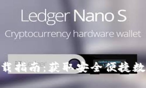 imToken钱包下载指南：获取安全便捷数字资产管理工具