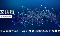全面解析Token App：功能、