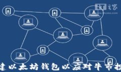 如何创建以太坊钱包以应