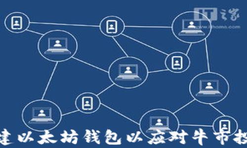 
如何创建以太坊钱包以应对牛市投资机会