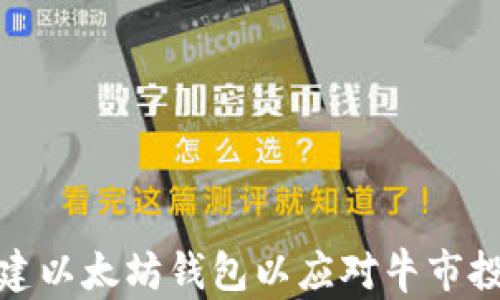 
如何创建以太坊钱包以应对牛市投资机会