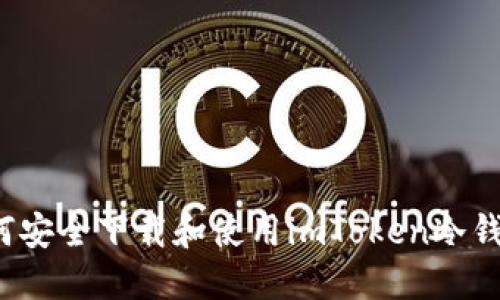 如何安全下载和使用imToken冷钱包？