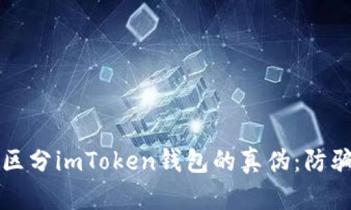 如何区分imToken钱包的真伪：防骗指南