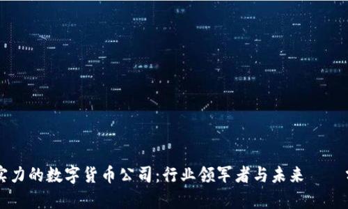 有实力的数字货币公司：行业领军者与未来趨勢分析