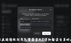  以太坊转账到钱包需要多