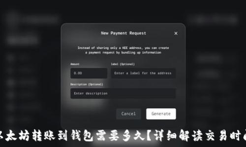  
以太坊转账到钱包需要多久？详细解读交易时间