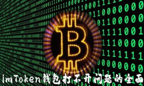 
解决imToken钱包打不开问题的全面指南