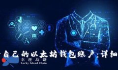 如何申请自己的以太坊钱