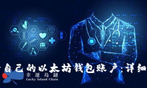 如何申请自己的以太坊钱包账户：详细步骤指南