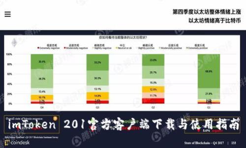 imToken 201官方客户端下载与使用指南