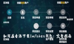 如何在香港下载ImToken钱包