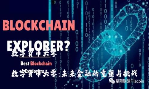 数字货币大零

数字货币大零：未来金融的重塑与挑战