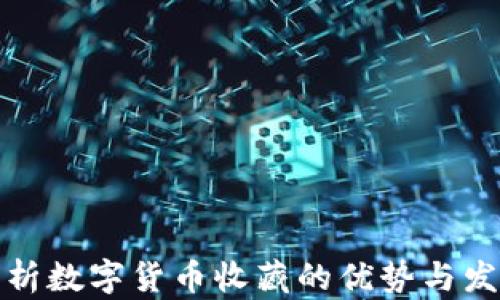 
全面解析数字货币收藏的优势与发展趋势