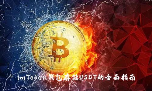 imToken钱包存储USDT的全面指南