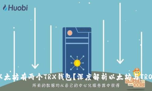 ### 
为什么以太坊有两个TRX钱包？深度解析以太坊与TRON的关系