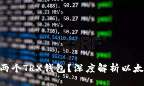 ### 
为什么以太坊有两个TRX钱包？深度解析以太坊与TRON的关系