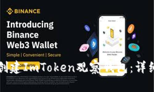 如何创建ImToken观察钱包：详细指南