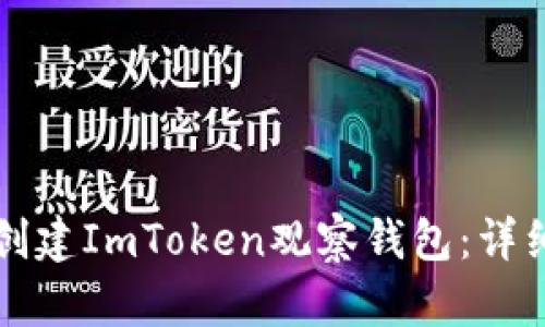 如何创建ImToken观察钱包：详细指南