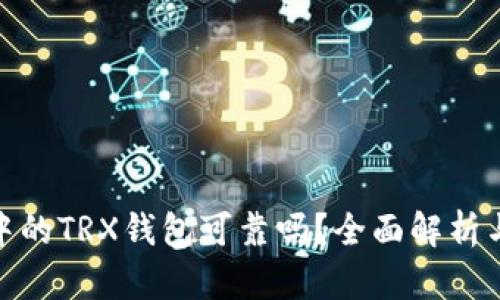 imToken中的TRX钱包可靠吗？全面解析与用户指南