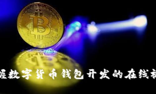 全面掌握数字货币钱包开发的在线视频课程
