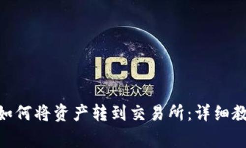 imToken钱包如何将资产转到交易所：详细教程与注意事项