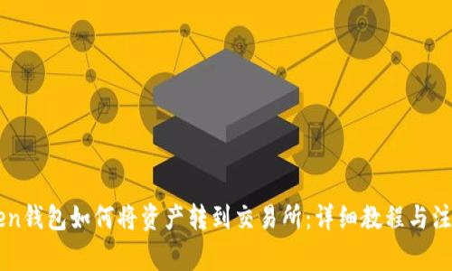 imToken钱包如何将资产转到交易所：详细教程与注意事项