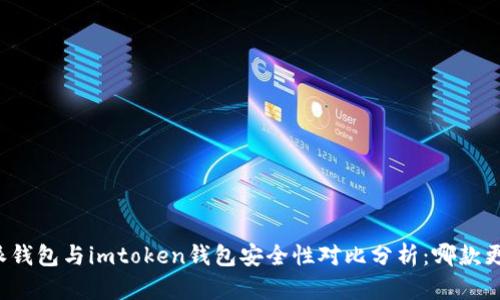 比特派钱包与imtoken钱包安全性对比分析：哪款更安全？