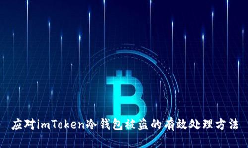 应对imToken冷钱包被盗的有效处理方法