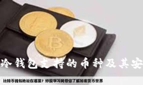 imToken冷钱包支持的币种及其安全性解析