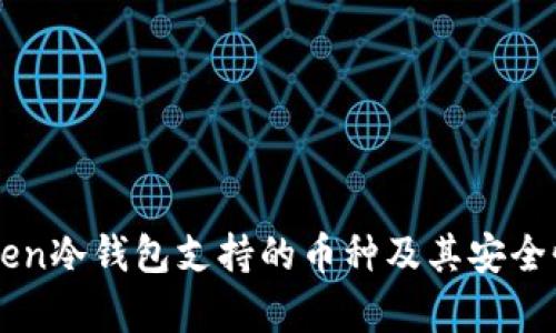 imToken冷钱包支持的币种及其安全性解析