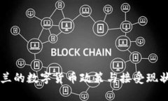 乌克兰的数字货币政策与