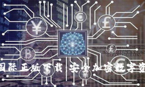 imToken官网国际正版下载：安全加密数字资产管理的首选