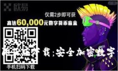 imToken官网国际正版下载：
