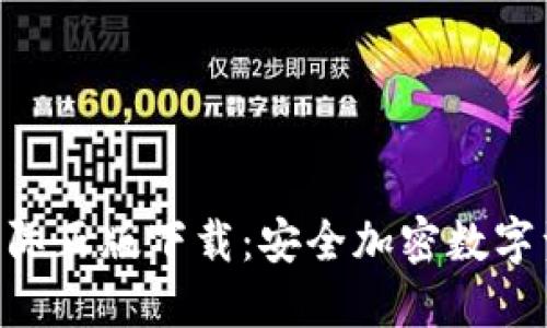 imToken官网国际正版下载：安全加密数字资产管理的首选